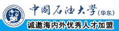 添女人逼能达到高潮中国石油大学（华东）教师和博士后招聘启事