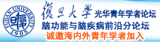 黄片操逼逼诚邀海内外青年学者加入|复旦大学光华青年学者论坛—脑功能与脑疾病前沿分论坛